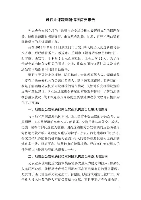 赴西北课题调研情况简要报告2015