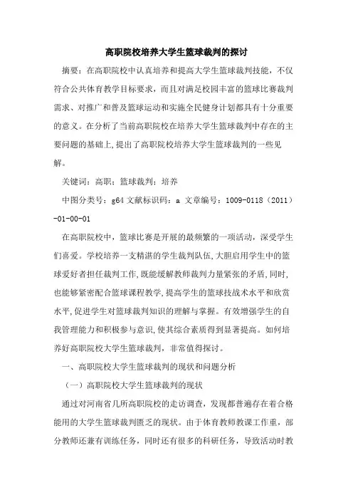 高职院校培养大学生篮球裁判的探讨