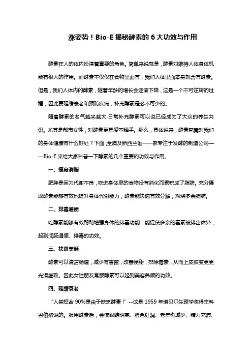 涨姿势!Bio-E揭秘酵素的6大功效与作用