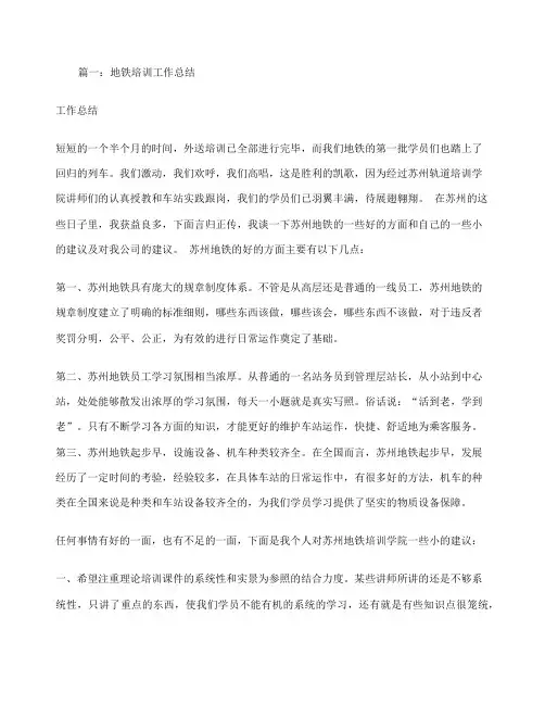 地铁培训总结