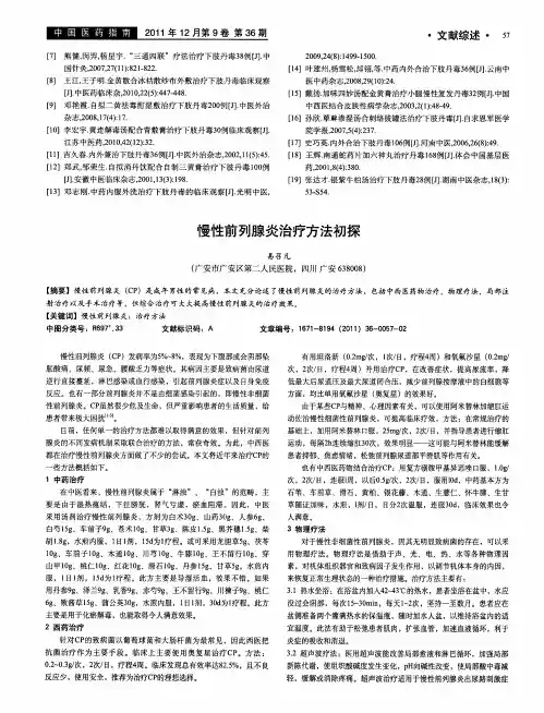 慢性前列腺炎治疗方法初探
