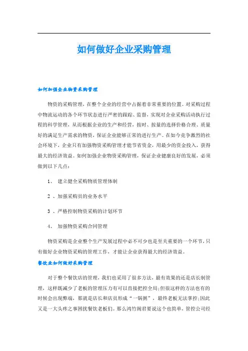 如何做好企业采购管理