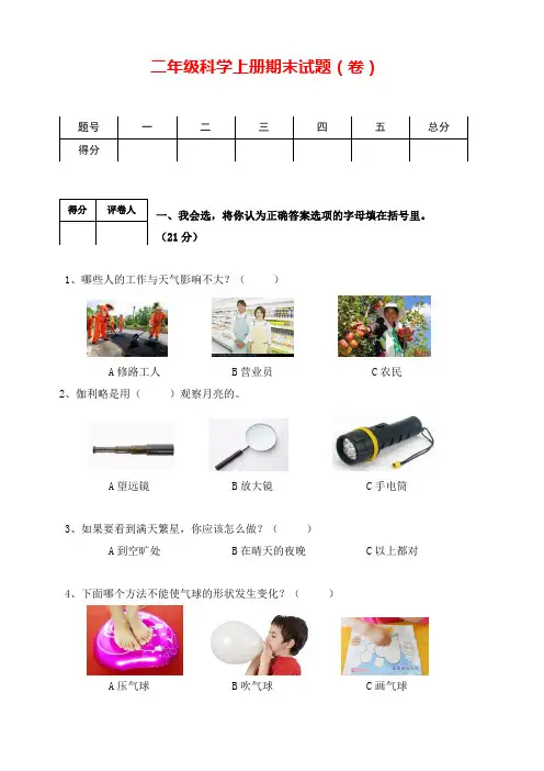 人教版二年级上册科学试题-期末试卷 (含答案)