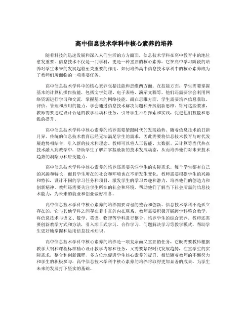 高中信息技术学科中核心素养的培养