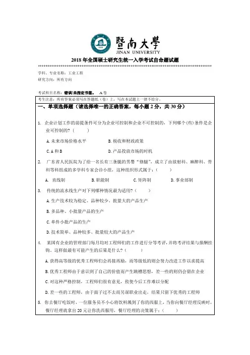 2018年全国硕士研究生统一入学考试自命题试题