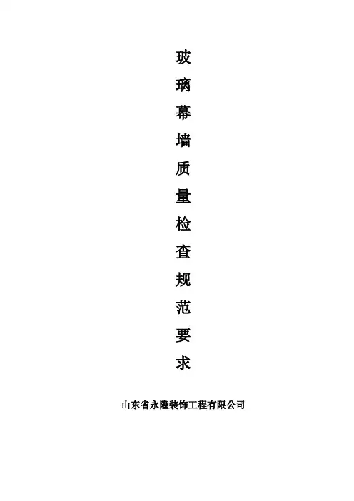 玻璃幕墙质量检查标准