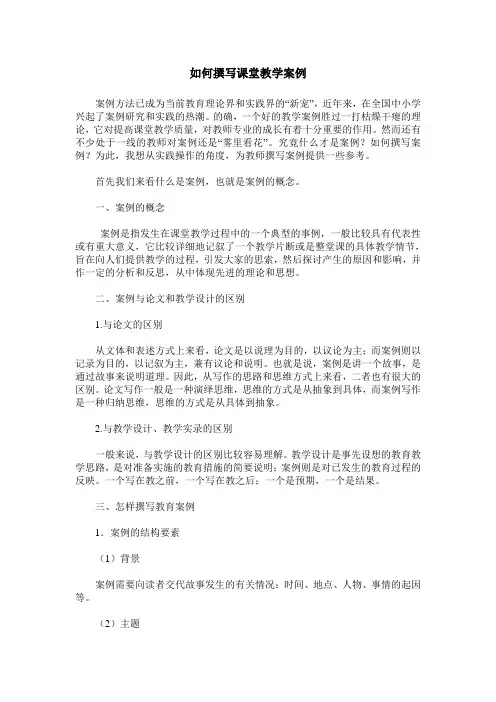 如何撰写课堂教学案例