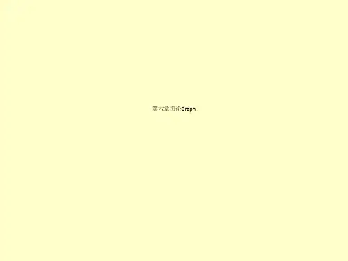 第六章图论Graph