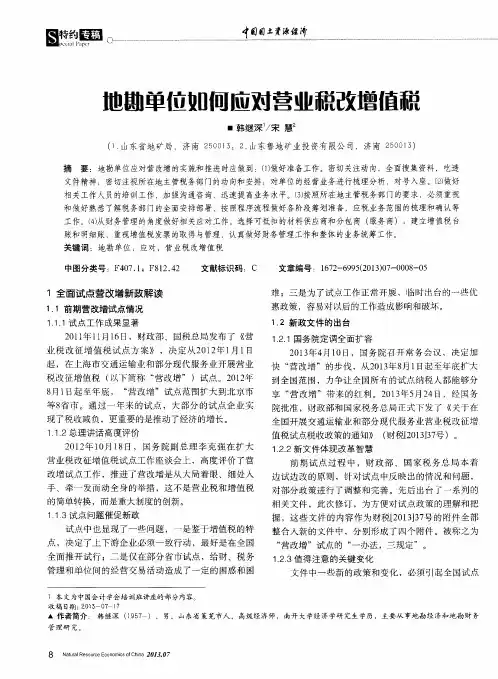 地勘单位如何应对营业税改增值税