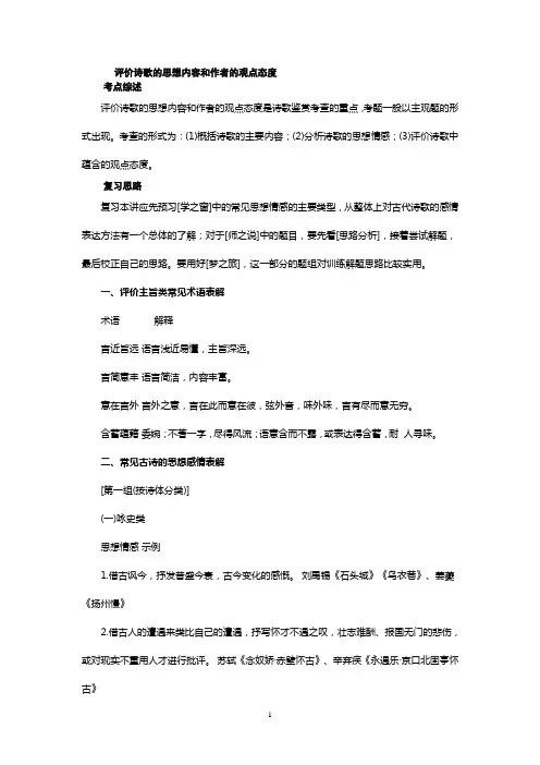 评价诗歌的思想内容和作者的观点态度