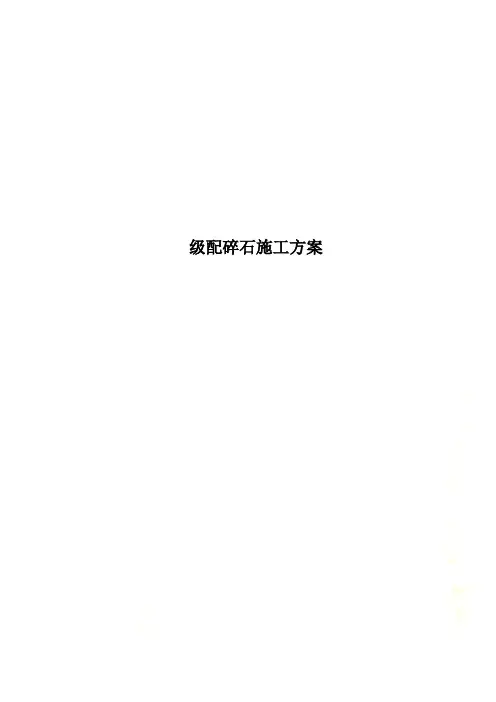 级配碎石施工方案(00001)