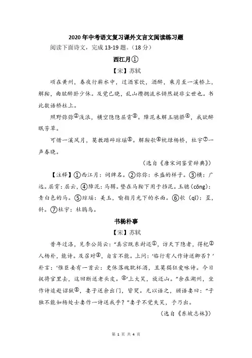2020年中考语文复习课外文言文阅读练习题