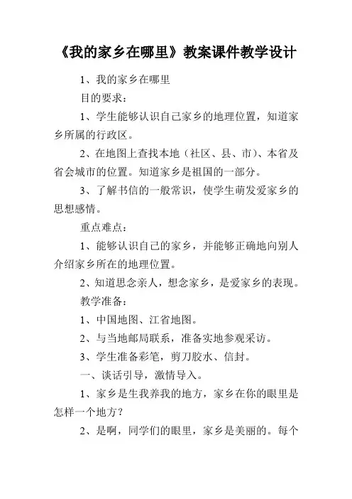 《我的家乡在哪里》教案课件教学设计