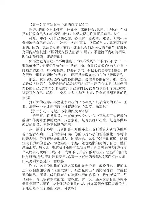 初三写敞开心扉的作文600字