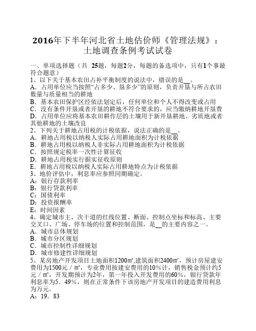 2016年下半年河北省土地估价师《管理法规》：土地调查条例考试试卷