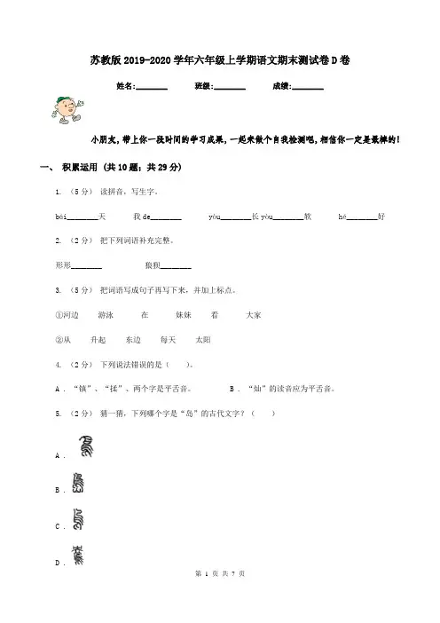 苏教版2019-2020学年六年级上学期语文期末测试卷D卷