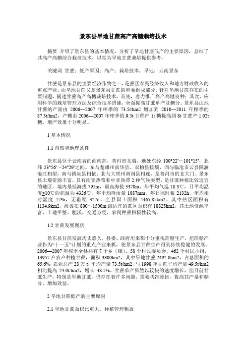 景东县旱地甘蔗高产高糖栽培技术