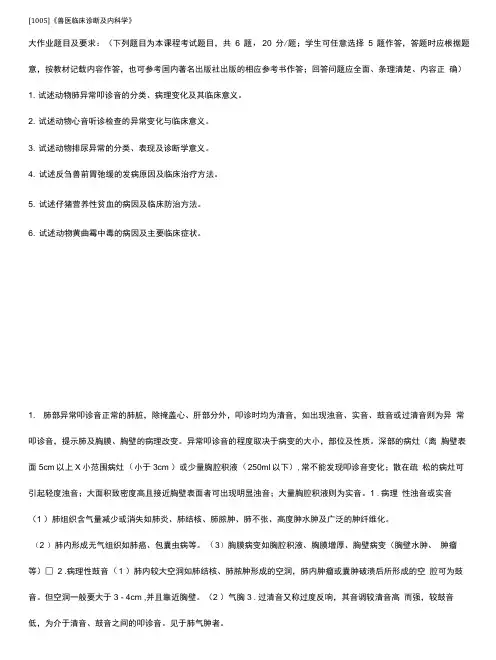 [1005]《兽医临床诊断及内科学》1806课程大作业答案.doc
