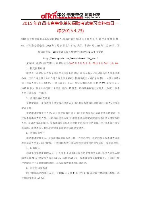2015年许昌市直事业单位招聘考试复习资料每日一练(2015.4.23)