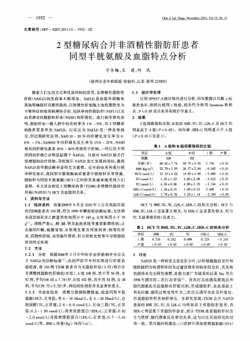 2型糖尿病合并非酒精性脂肪肝患者同型半胱氨酸及血脂特点分析