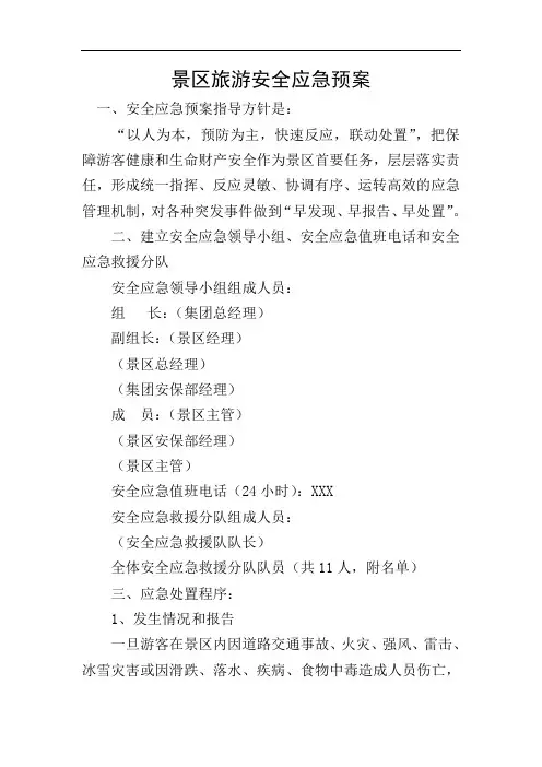 景区旅游安全应急预案