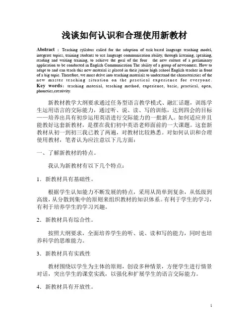 浅谈如何认识和合理使用新教材