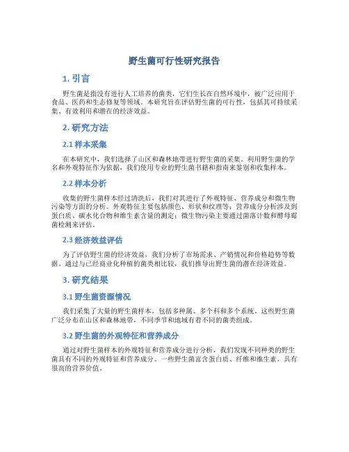 野生菌可行性研究报告