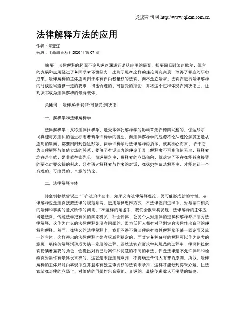 法律解释方法的应用