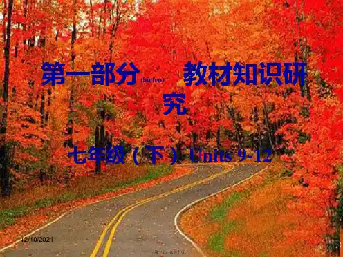 中考英语第1部分教材知识研究七下units912