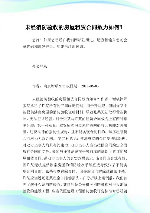 未经消防验收的房屋租赁合同效力如何？.doc