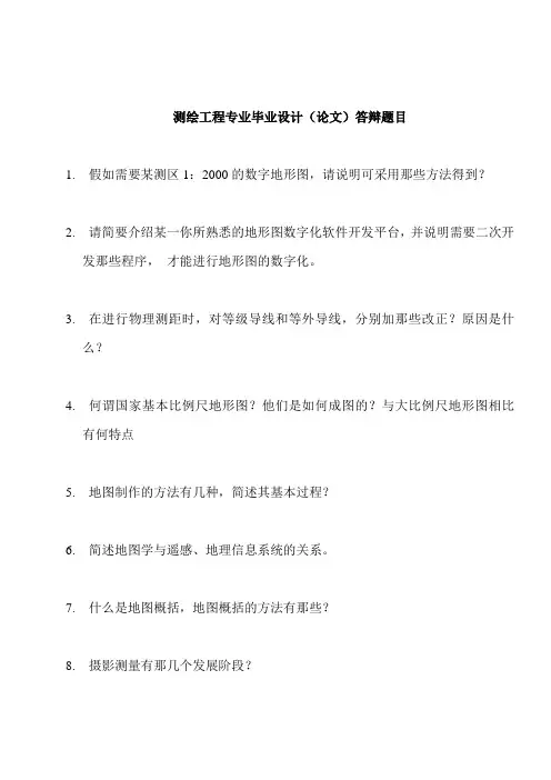 测绘工程专业毕业答辩综合题