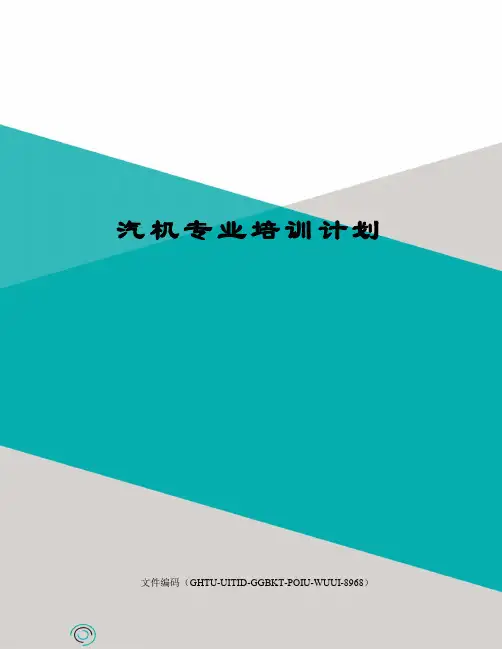 汽机专业培训计划