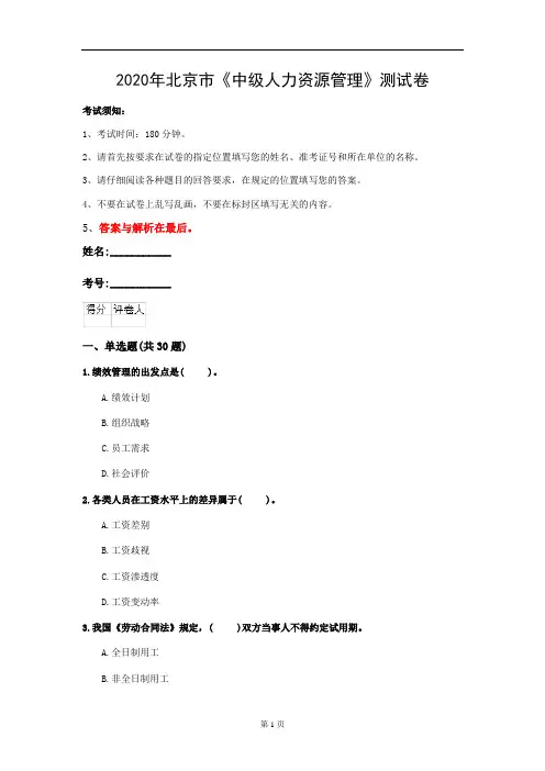2020年北京市《中级人力资源管理》测试卷(第74套)