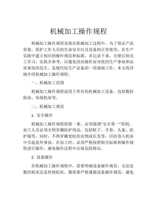 机械加工操作规程