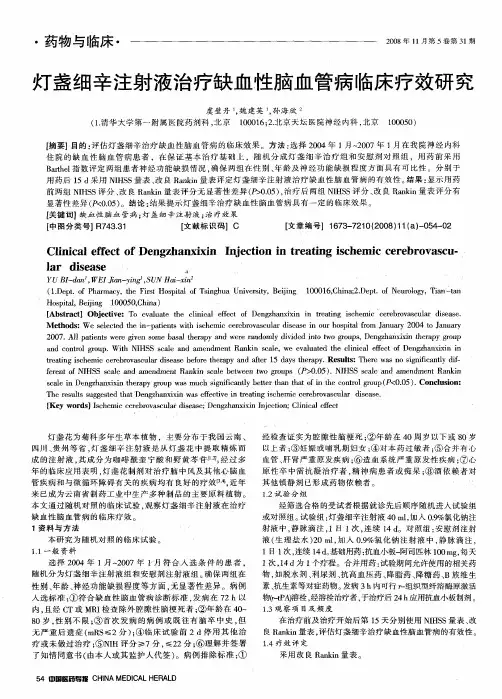 灯盏细辛注射液治疗缺血性脑血管病临床疗效研究