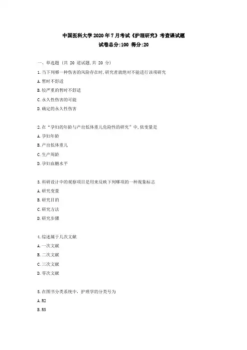 中国医科大学2020年7月考试《护理研究》考查课试题【标准答案】