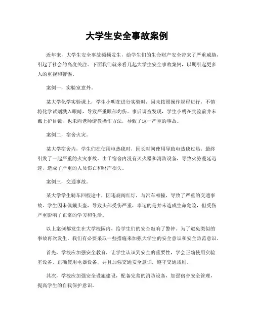 大学生安全事故案例