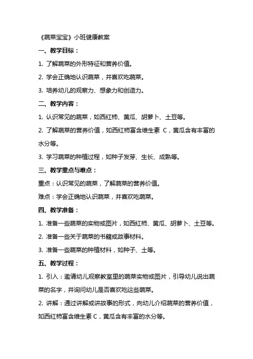 《蔬菜宝宝》小班健康教案
