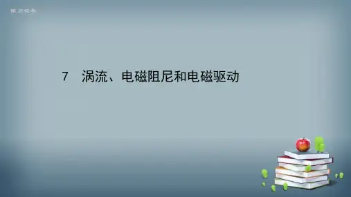 2021-2022版高中物理人教版选修3-2课件：第四章 7 涡流、电磁阻尼和电磁驱动