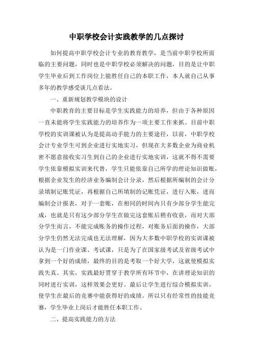中职学校会计实践教学的几点探讨