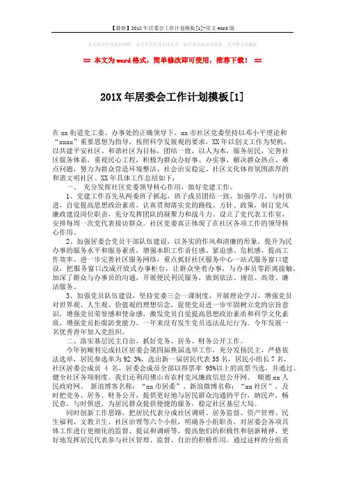 【最新】201X年居委会工作计划模板[1]-范文word版 (3页)