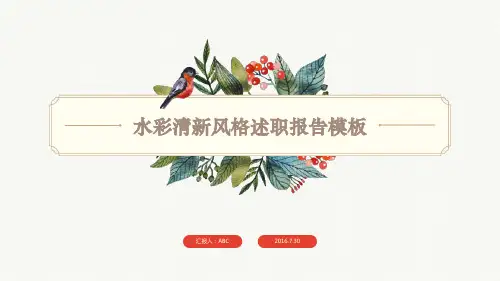 水彩清新风格述职报告PPT模板