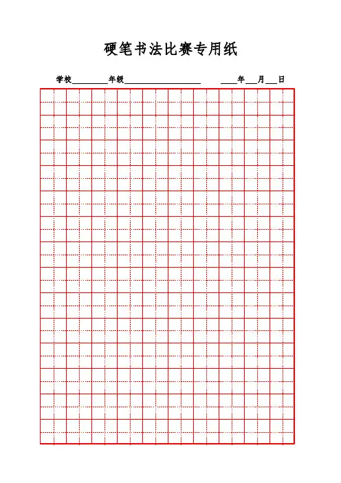 硬笔书法比赛专用纸模板(齐全)