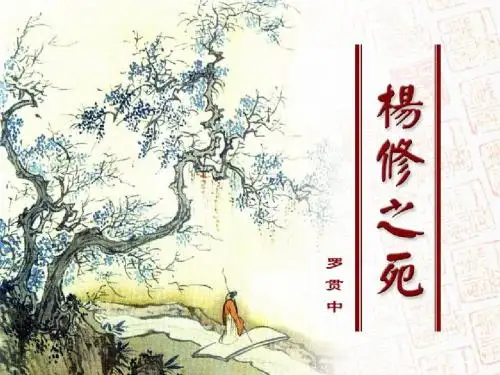 第18课 杨修之死