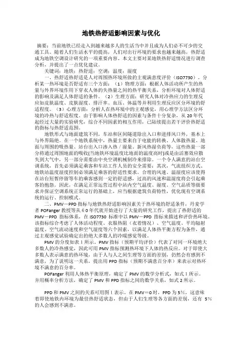 地铁热舒适影响因素与优化