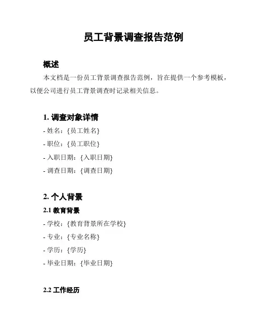员工背景调查报告范例