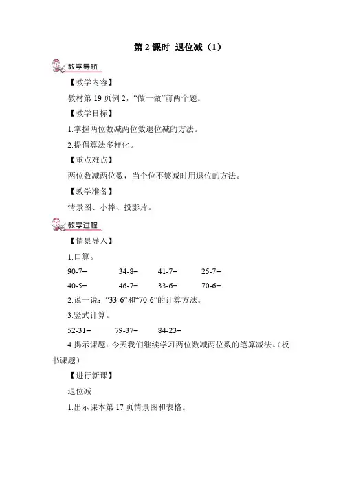 部编版二年级数学上册二单元 《100以内的加法和减法—两位数减一位数(退位减)》(1) 教案