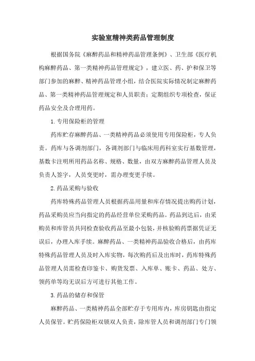 实验室精神类药品管理制度