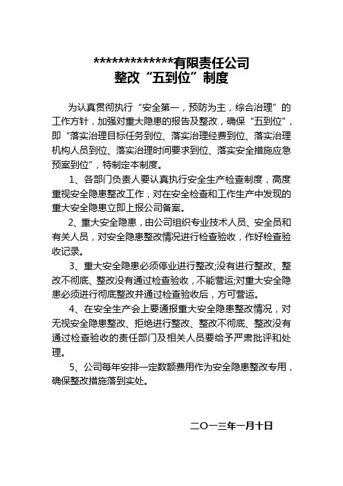 重大安全隐患报告和整改“五到位”制度