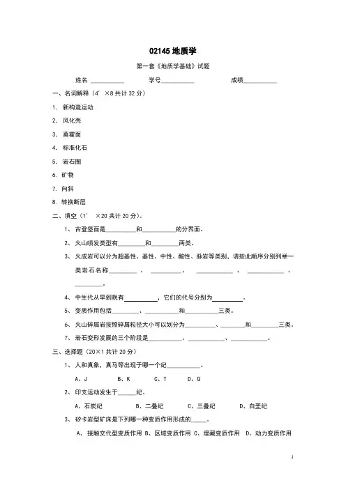 02145地质学基础试题及答案(共8套)